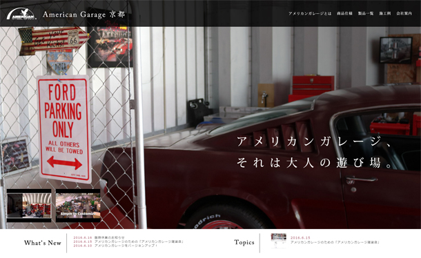 アメリカンガレージ京都様 ウェブサイト